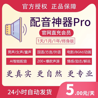配音神器pro会员vip终身版短视频