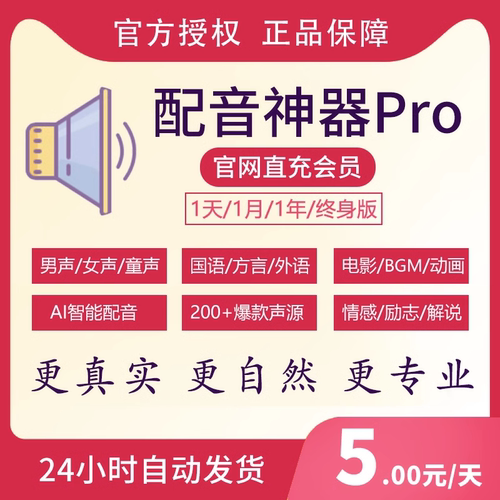 配音神器pro会员vip终身版短视频