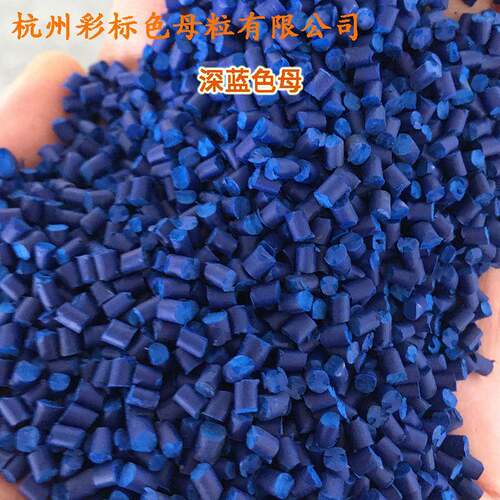 料蓝8868D色AXZ母8粒耐温耐候塑高浓深蓝色深母深蓝88868D色母粒