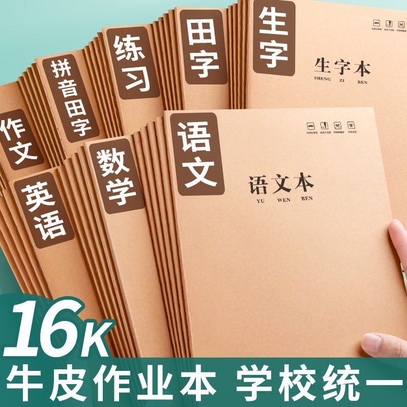 英语本16k作业本子小学生专用作文B5语文本初中生英文笔记本批发牛皮纸练习本薄加厚数学三年级四五三到六