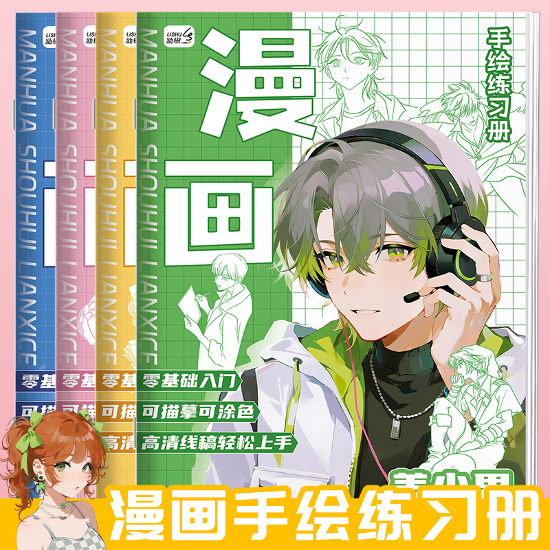 漫画线稿描摹本Q版美少女素描控笔练习专业手绘动漫线稿浅印描红本环保纸张护眼基础入门动漫临摹涂色画画本