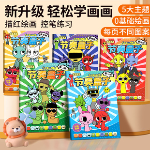 节奏盒子描摹本线稿描摹控笔练习绘画本涂色卡通儿童绘画小学生幼儿简笔画入门素描临摹本画册学习丙烯马克笔