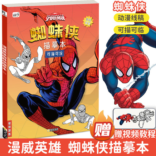 蜘蛛侠线稿励树摹本画画本