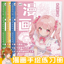 漫画手绘线稿描摹本人物素描控笔练习动态结构Q版 美少女美少男手绘基础入门动漫线稿描红本临摹涂色画画本