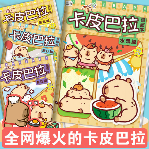 卡皮巴拉线稿描摹本画画本儿童素描临摹画册幼儿园涂色本可爱动物Q萌漫画入门手绘控笔训练简笔画描绘图画本