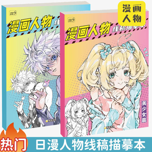 漫画入门手绘描摹本画画描绘本线描儿童画画本动漫q版美少女古风人物绘画基础自学教程画画素描临摹卡通画册