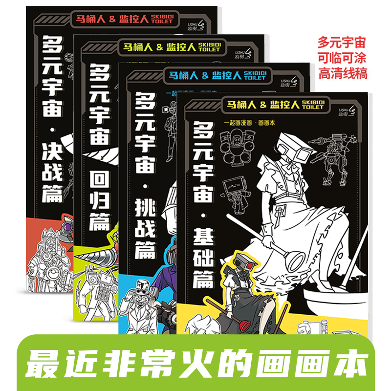 多元宇宙描摹本画画本马桶人和监控人图画本小学生电视音响人描画本素描本儿童动漫画册描绘本儿童简笔画入门