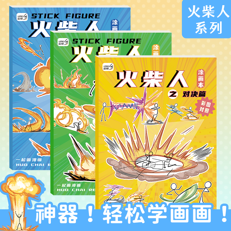 火柴人描摹本元素画描本绘画教程书描绘图画儿童临摹画画本动漫线稿简笔画涂鸦漫画涂色绘画幼儿园画本画册