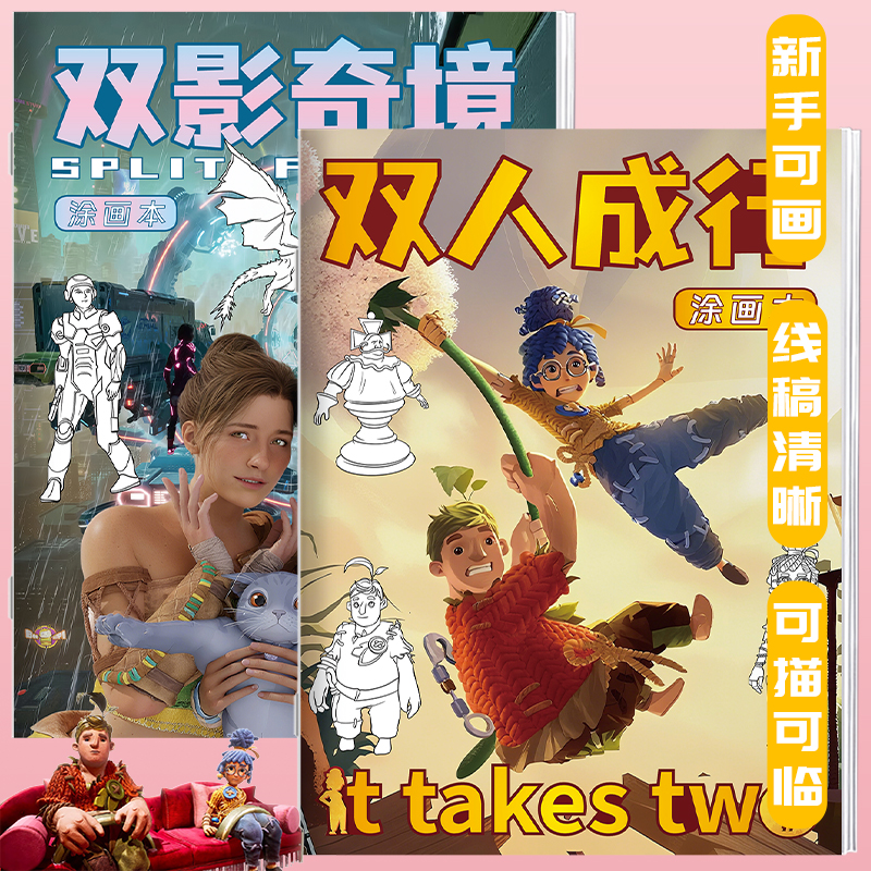 双人成行游戏描摹本双影奇境线稿