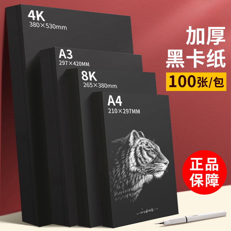 A4A3黑卡纸八开四开8K黑色卡纸4K厚硬手工纸相册纸封面纸绘画美术专用硬卡纸打印diy名片纸手抄报a3A4K画画纸