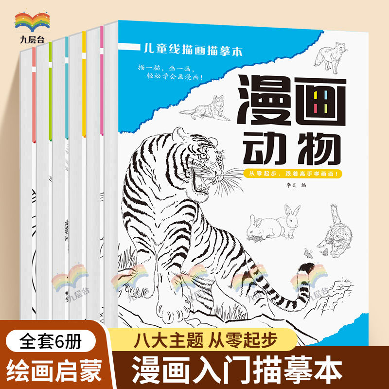 儿童线描画描摹本初学速写漫画人物动物植物浅印临摹练习册线稿本