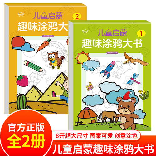 儿童启蒙趣味涂鸦大书1+2 全2册 8开超大尺寸图案可爱创意涂色 易学易画趣味益智