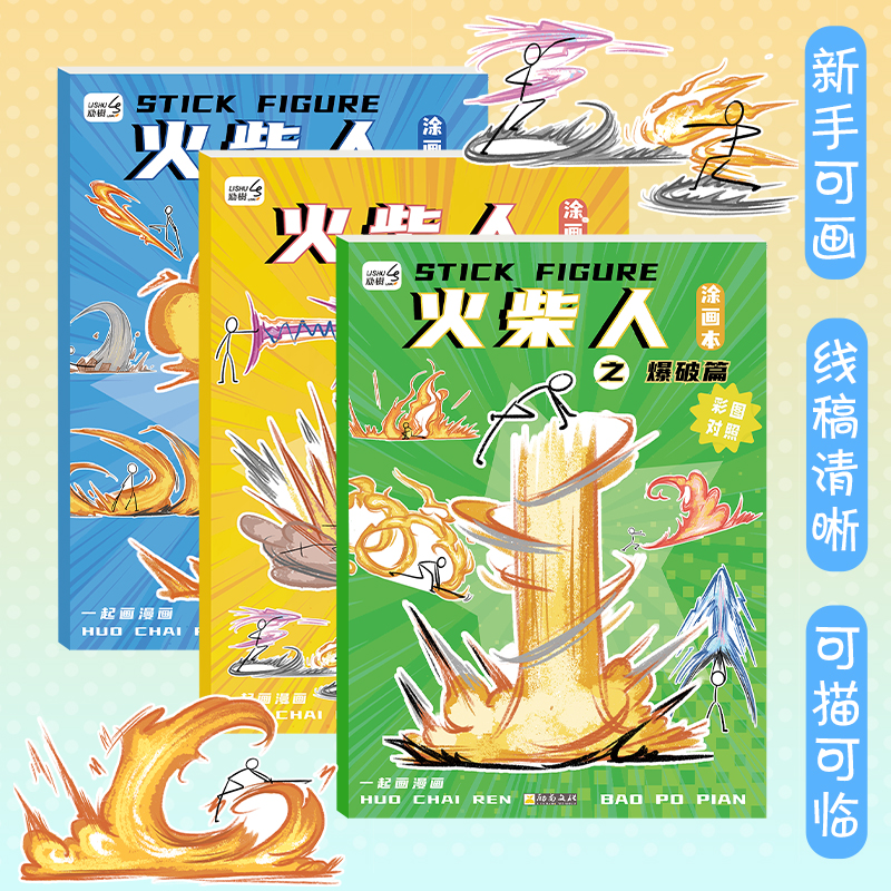 火柴人元素画描摹本图画本卡通动漫线稿描绘本绘画教程书儿童基础入门简笔画临摹本男孩涂鸦控笔训练画画本