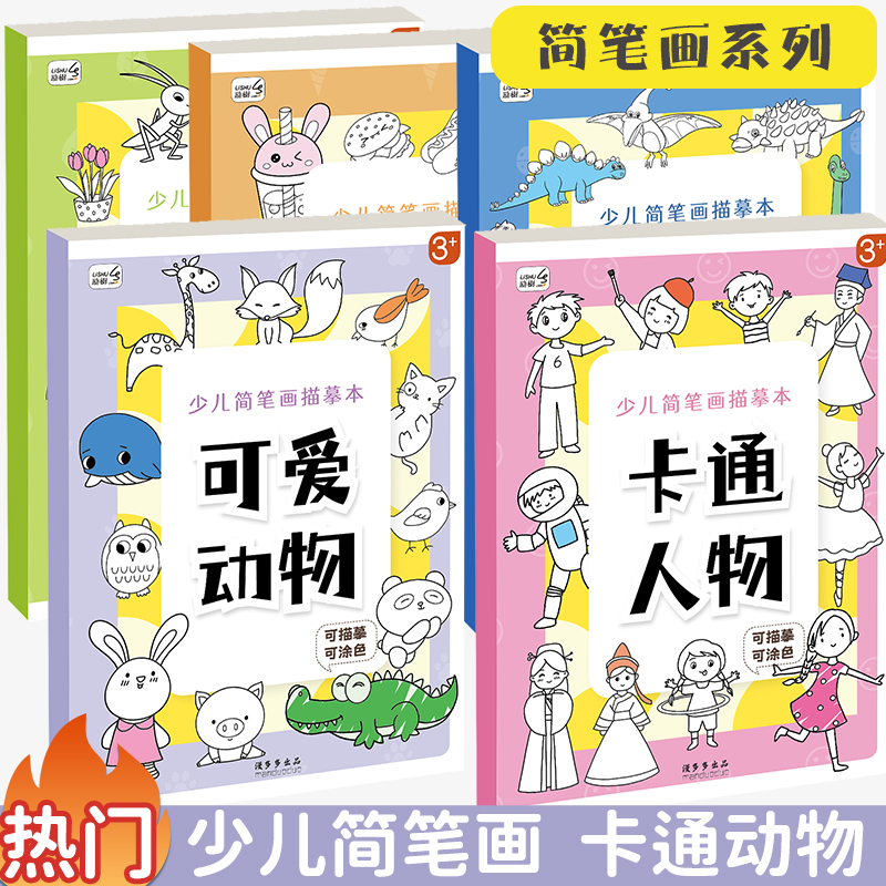 儿童简笔画手绘本卡通动物线稿描摹本图画临摹漫画控笔训练幼儿园描绘本画册动漫画入门画画本自学临摹涂色书