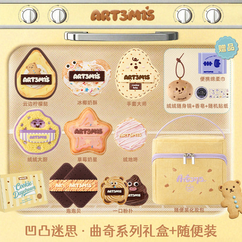 【新品】凹凸迷思午后曲奇幻想系列礼盒粉扑定妆底妆粉底液粉扑