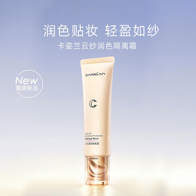卡姿兰隔离霜妆前乳打底BB霜保湿