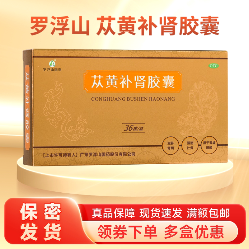 苁黄补肾胶囊36粒滋补肾阴强筋壮骨肾虚药肉苁蓉胶囊罗浮山国药