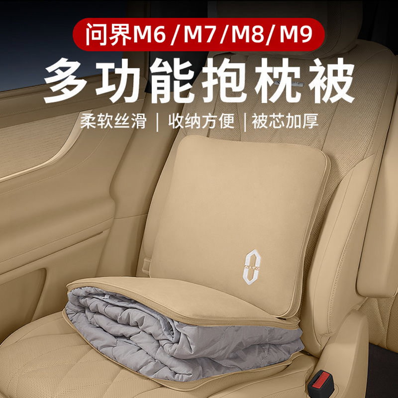 问界抱枕被M9M8M7M6车载多功能车用被子腰靠枕垫两用睡觉神器保暖