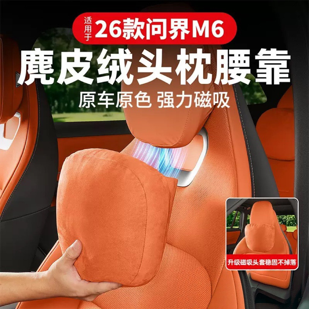 适用于问界M6磁吸头枕护颈枕脖枕车载腰靠腰枕靠枕内饰装饰用品
