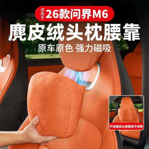 适用于问界M6磁吸头枕护颈枕脖枕车载腰靠腰枕靠枕内饰装饰用品