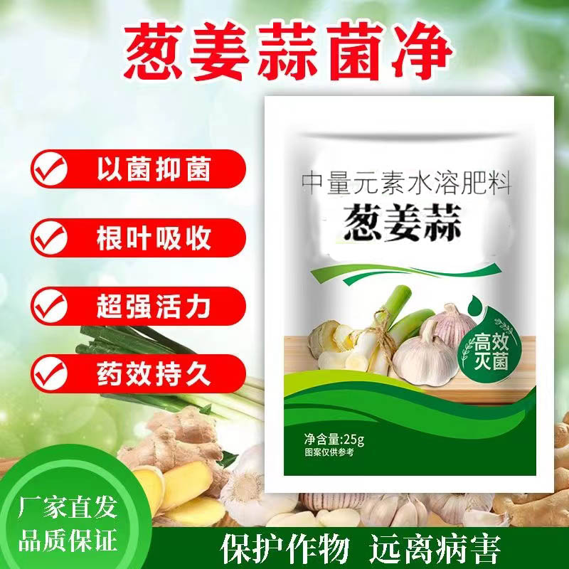 正品葱姜蒜菌净大葱大蒜专用微生物菌剂农用干尖黄叶一喷绿灰霉疫