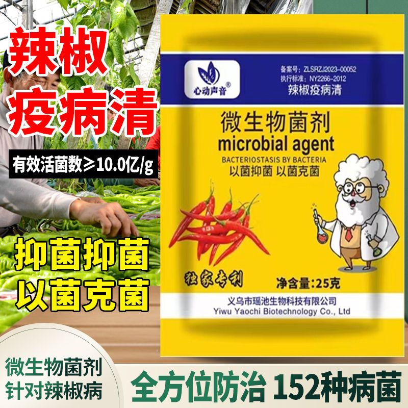 辣椒疫病清杀菌剂复合微生物菌剂炭疽黄叶枯萎根腐灰霉软腐病毒 农用物资 叶面肥 原图主图