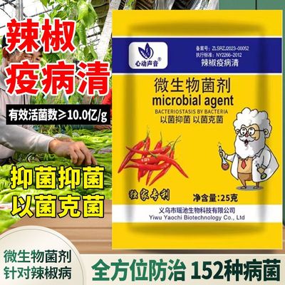 辣椒疫病清杀菌剂复合微生物菌剂炭疽黄叶枯萎根腐灰霉软腐病毒