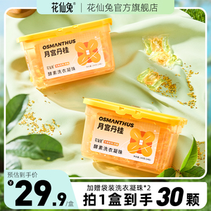 花仙兔洗衣凝珠【月宫丹桂】三合一持久留香柔顺护衣除菌除螨护色