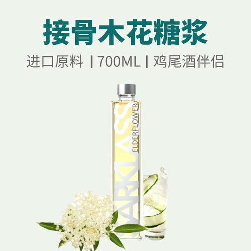 萨酷乐斯SARKLASS接骨木花蜜桃玫瑰莫吉托薄荷糖浆鸡尾酒饮品商用
