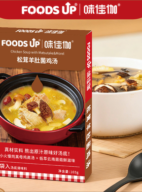 味佳伽松茸羊肚菌鸡汤0防腐剂0味精火锅汤底煮面米线调味汤包103g