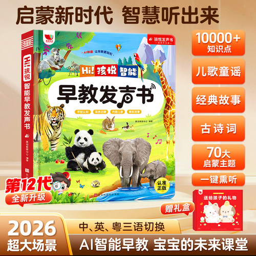会说话的早教有声点读发声书