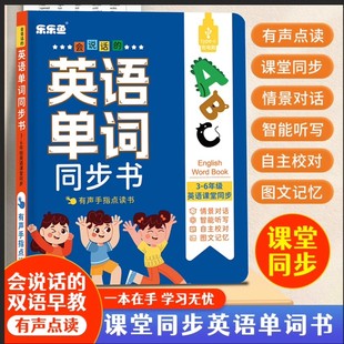 英语单词点读书小学课堂同步早教儿童学习发声书 6年级会说话