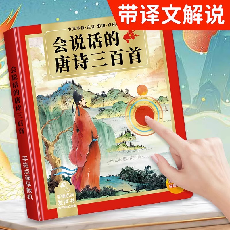 会说话的唐诗三百首带译文点读发声书儿童学习机早教有声益智玩具,玩具/童车/益智/积木/模型,早教机/点读学习/拼音机,淘宝优惠券,粉丝福利购,淘宝优惠卷