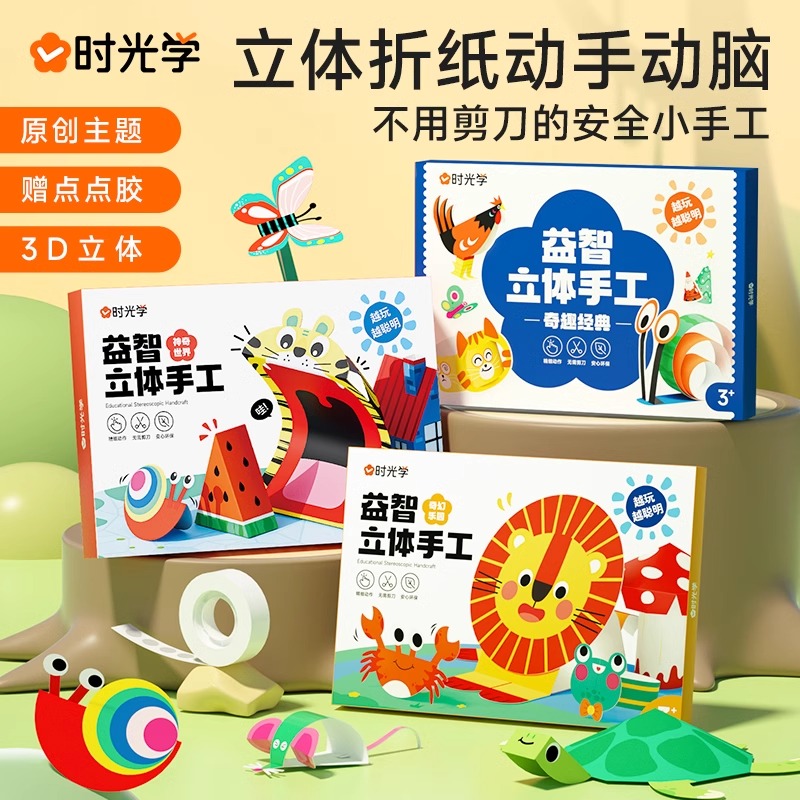 时光学立体折纸儿童手工套装益智启蒙diy3-6岁幼儿园3d立体玩具