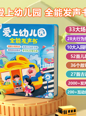 爱上幼儿园互动游戏有声书早教学习机入园准备会说话的发声书点读