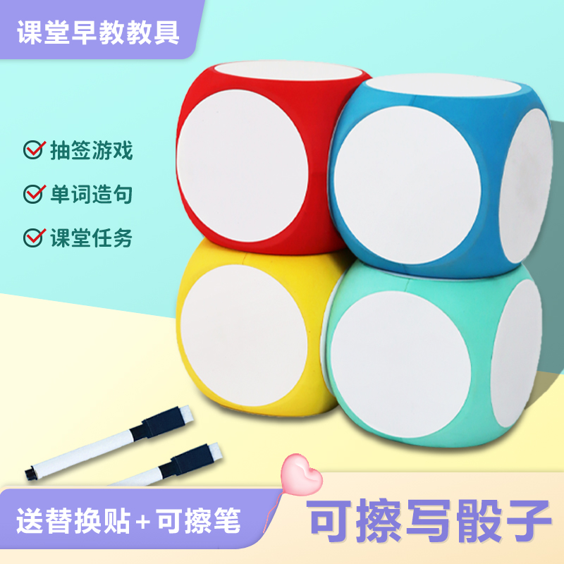 可擦写骰子课堂游戏道具