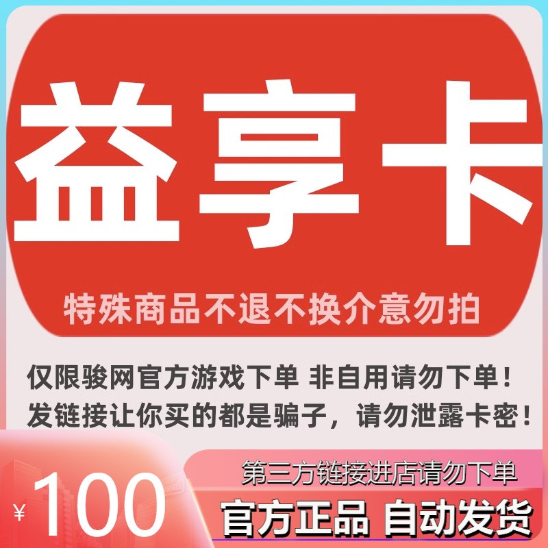 【叫你下单的是骗子】益享卡100元卡密 骏网一卡通自动发卡