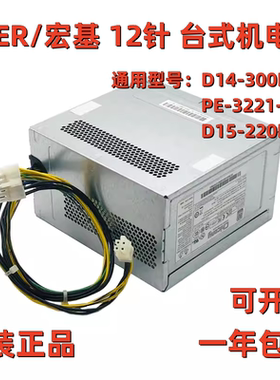 全新宏基台式机12针电源 D14-300P1A PE-3221-1 D15-220P1A 12pin