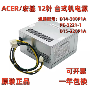 300P1A 220P1A 机12针电源 12pin D15 D14 全新宏基台式 3221