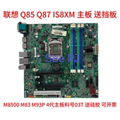 1150针Q85 全新联想扬天M8500t IS8XM M83 Q87主板启天M6500 M93P