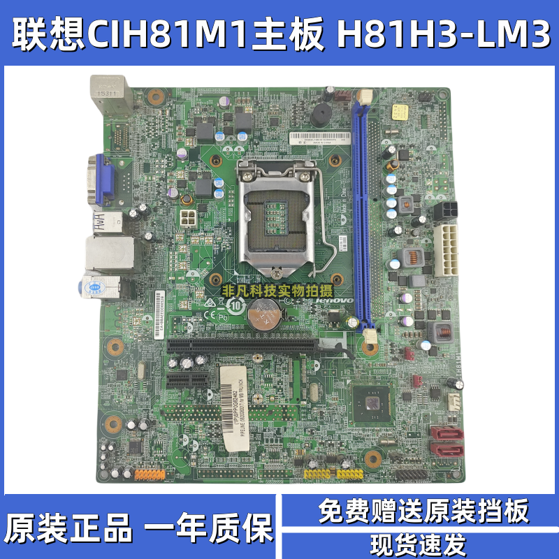 联想启天M4500-N100(C)/N150 CIH81M1主板H81H3-LM3 Rev:V1.0 电脑硬件/显示器/电脑周边 主板 原图主图