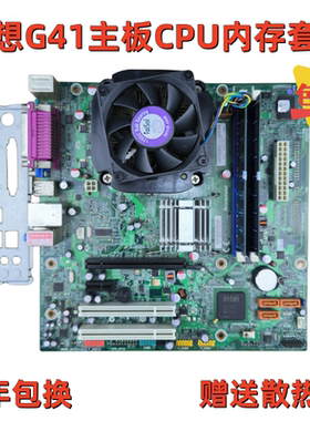原装联想G41 G31主板内存风扇E8400双核台式电脑主板CPU套装