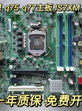 原装联想 M8400T M6400T M82 M92P IS7XM Q75 Q77主板 03T7083