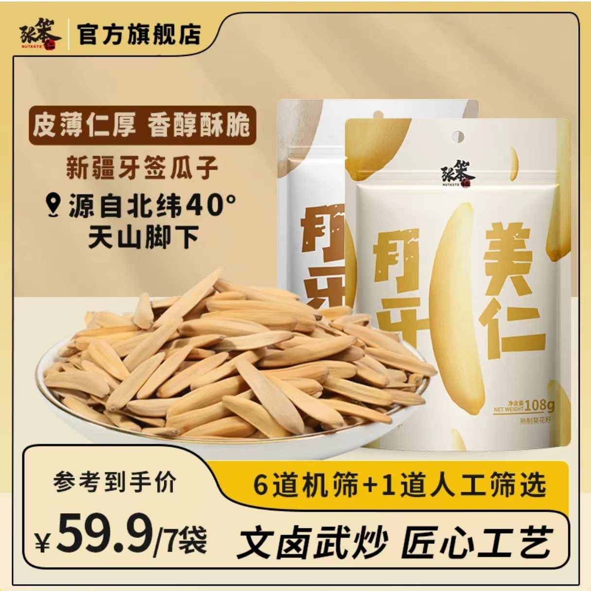 【618限时补贴专属】张笨仁新疆月牙美仁葵花籽108g五香牙签瓜子图片