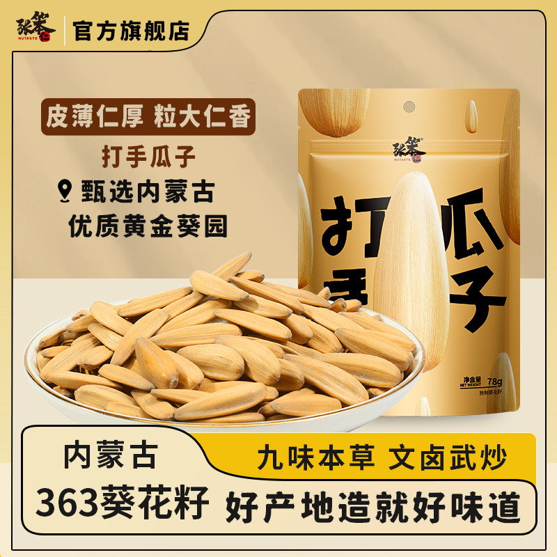 张笨仁打手瓜子78g古法脱皮酥脆年货瓜子网红零食大颗粒脱皮瓜子