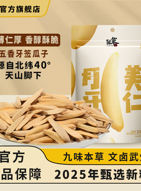 张笨仁新疆月牙美仁瓜子300g马牙瓜子牙签五香味年货休闲零食新货