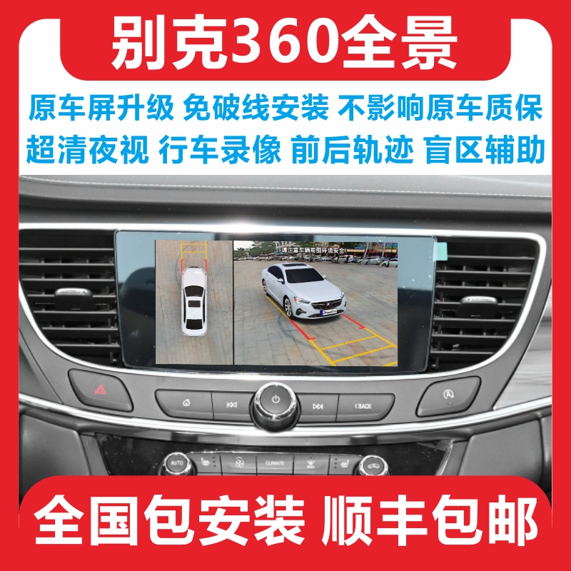 别克超清360全景影像行车记录仪
