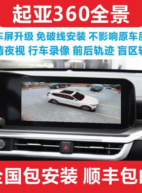 起亚智跑凯酷KX7KX5KX3傲跑狮跑360度全景影像行车记录仪高清夜视