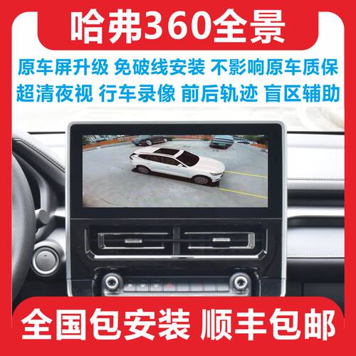 哈弗超清360全景影像行车记录仪