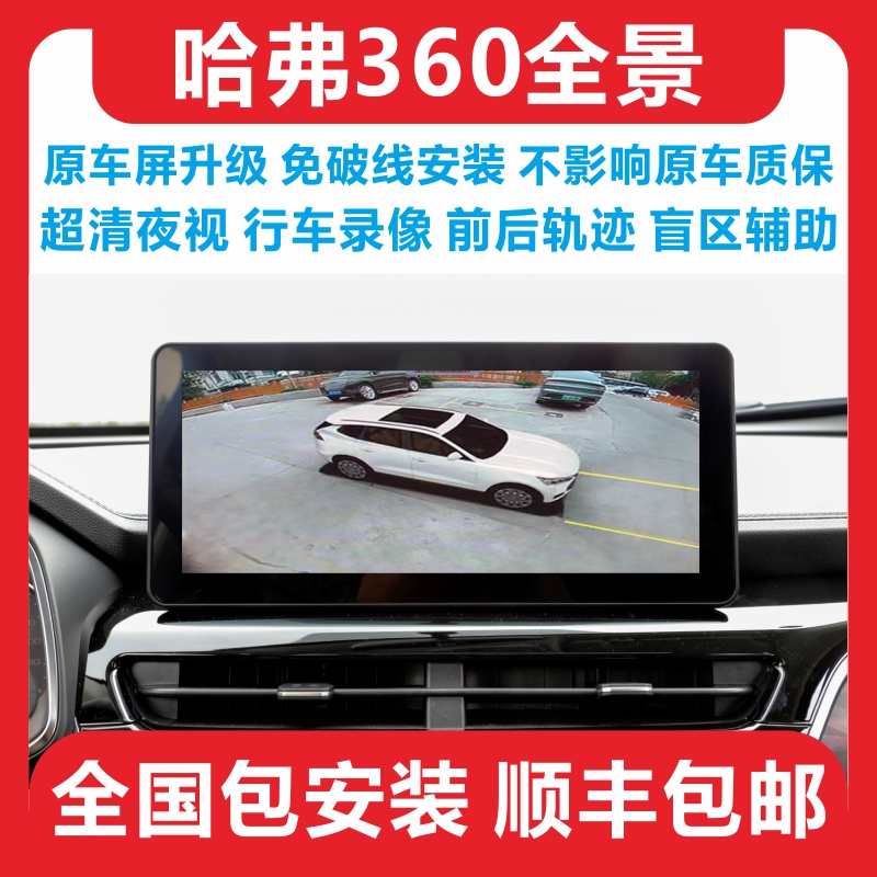 哈弗超清360全景影像行车记录仪